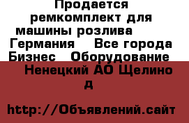 Продается ремкомплект для машины розлива BF-60 (Германия) - Все города Бизнес » Оборудование   . Ненецкий АО,Щелино д.